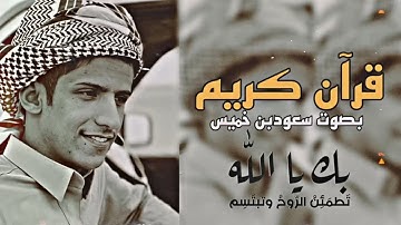 يجود القرآن سورة الفاتحة 😣❤ صوته ما شاء الله 👆