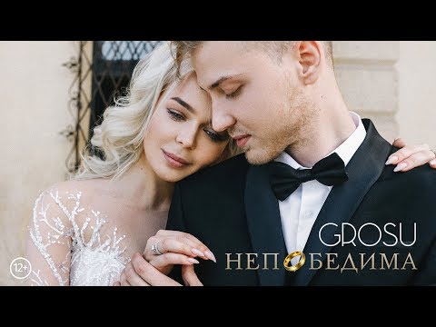 GROSU - Непобедима