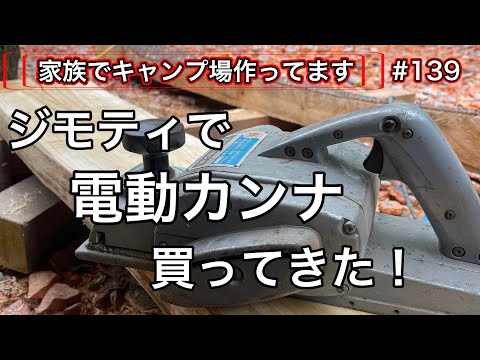 【家族でキャンプ場作ってます】 # 139 ボロだけど大工さんの道具はやっぱりいい！