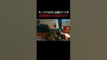 PADも驚く火力量で敵を圧倒するほぼ1v3 #shorts #apexlegends #エーペックス