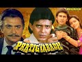 Pratigyabadh 1991 Hindi Movie Review | Sunil Dutt | Mithun Chakraborty | Anupam Kher |Neelam Kothari