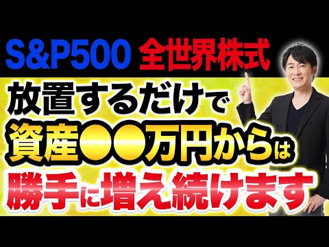 放置するだけで資産が拡大！S&P500・全世界株式に投資してお金を増やす驚きの仕組みについて解説します！