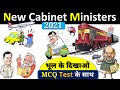 मोदी मंत्रिमंडल 2021  Mantri Mandal 2021 New Cabinet minister 2021 Gk trick in hindi Crazy GK Tricks