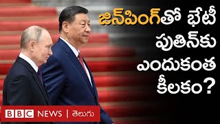 China: Ukraine-Russia యుద్ధానికి పరిష్కారం అవసరమన్న Jinping | BBC Prapancham with Gowthami Khan