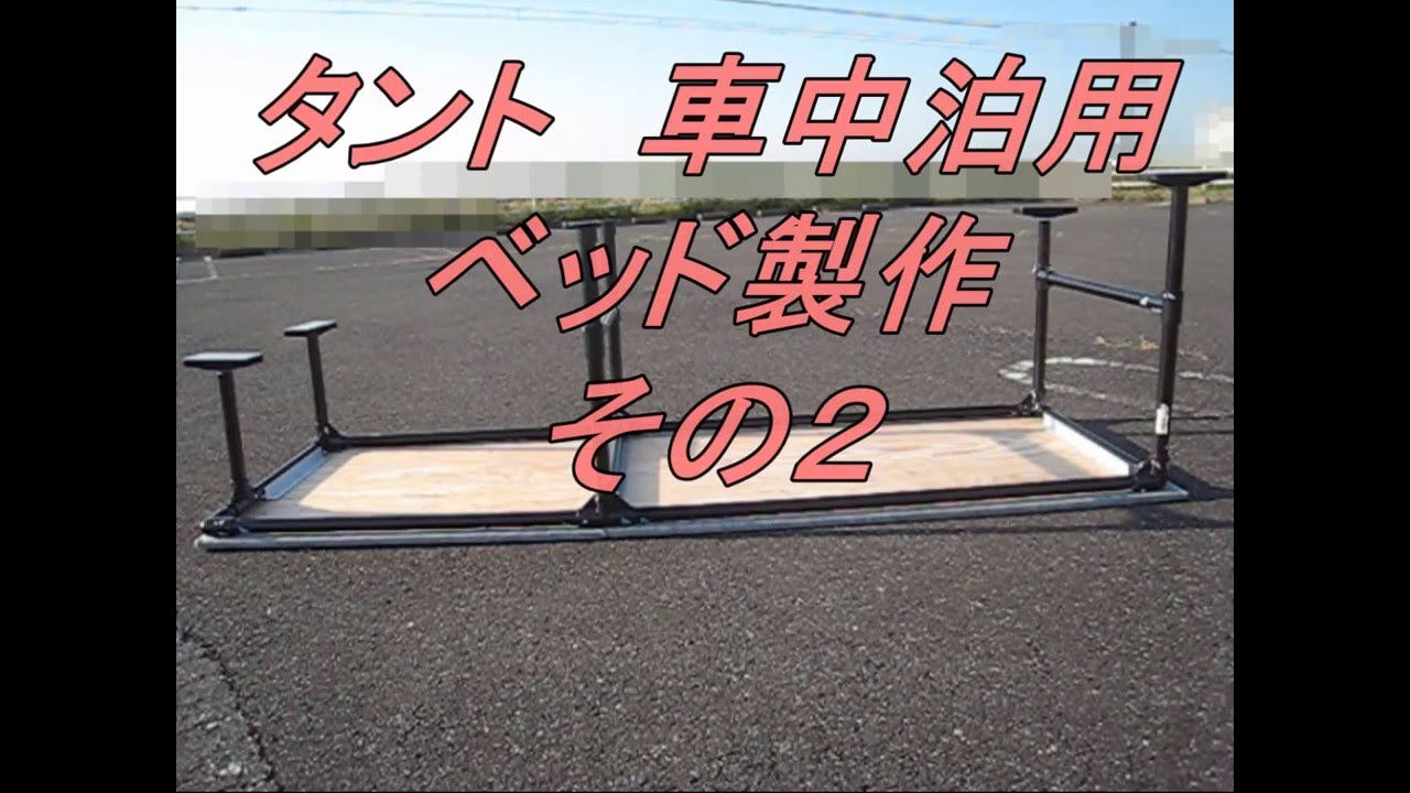 タント車中泊用ベッド製作その２ Youtube