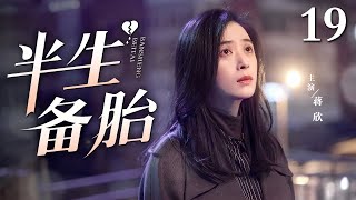 #1080P【2025热门电视剧】半生备胎 19|恩爱二十年男友拒婚 意外发现他早有妻儿家庭 自己竟是毫不知情的“外室” 这一次她决意撕碎伪爱夺回人生!