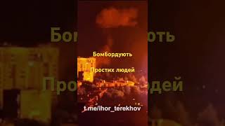 Обстріл мирного населення м.Харьків,,ворог атакує як і раніше мирних жителів Харьківщиниʼб