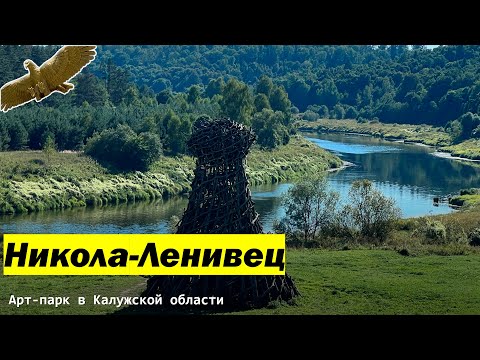 Никола-Ленивец - арт-парк в Калужской области