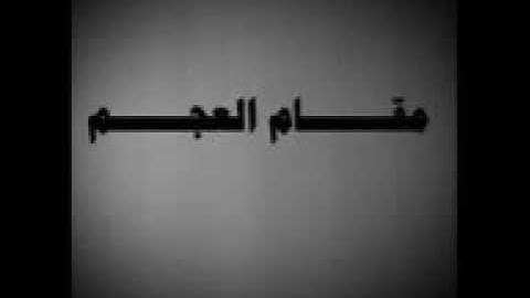 سورة الفاتحة بمقام العجم