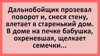 Дальнобойщик прозевал поворот и влетел в старенький дом... Сборник смешных анекдотов! Юмор!