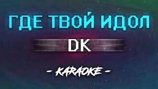 картинка: DK - ГДЕ ТВОЙ ИДОЛ (Караоке)