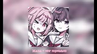 Mada - Мне нормально(speed up)