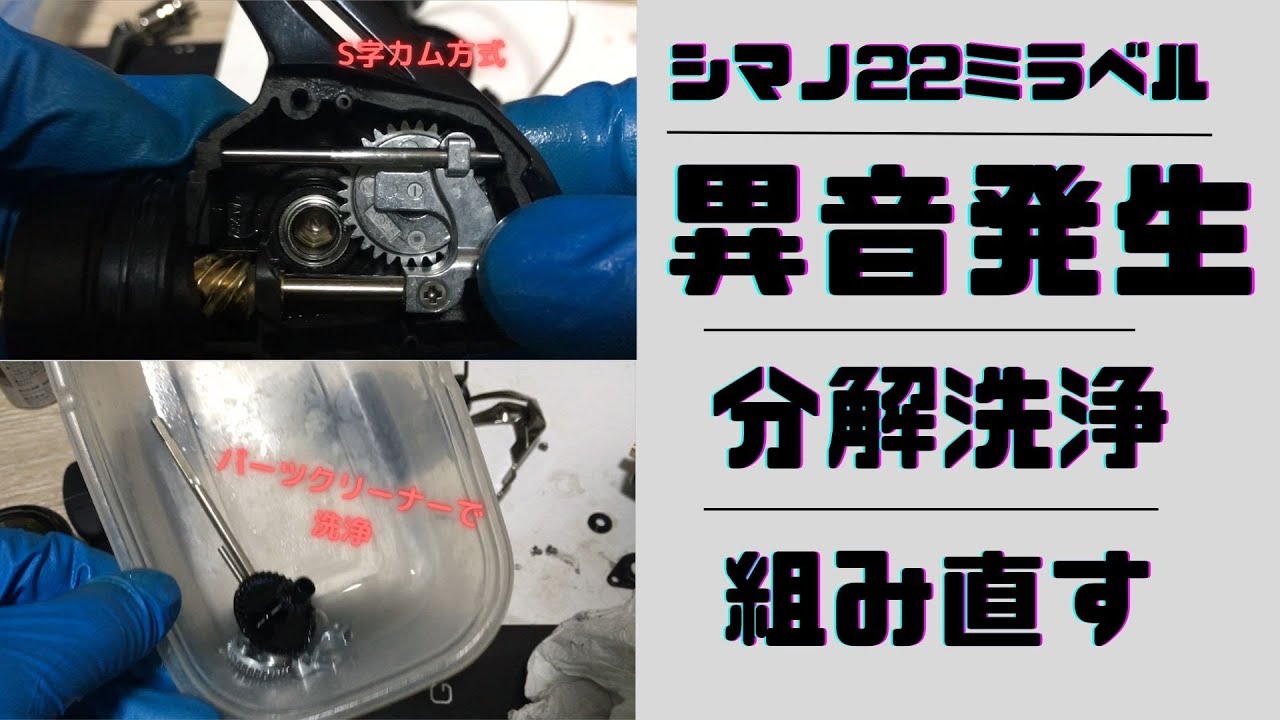ミラベル異音【リール分解洗浄します】