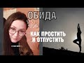 Обидели или обиделся? Зачем тебе эта боль. Оставь ее обидчику. #чувствообиды