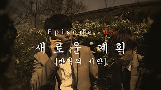 시즌 5 EP.06 새로운 계획 [반격의 서막]