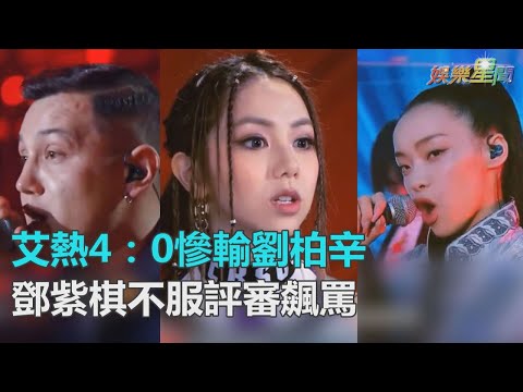 《新說唱》艾熱4：0慘輸劉柏辛　評審「雙重標準」鄧紫棋不服飆罵｜三立新聞網SETN.com