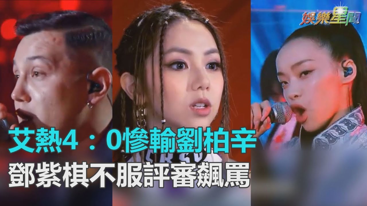 《新說唱》艾熱4：0慘輸劉柏辛　評審「雙重標準」鄧紫棋不服飆罵｜三立新聞網SETN.com