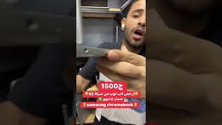 🤩ارخص لاب توب في مصر من شركة SZ 🤩فقط مستوردين الاب توب في مصر 🇪🇬  samsung chromebook #SZ