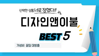디자인앤이불 필수 구매 추천 TOP5