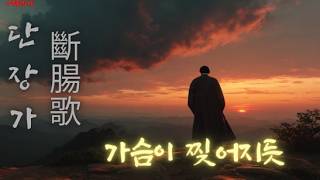 가슴이 찢어지듯 | 단장가 (斷腸歌)