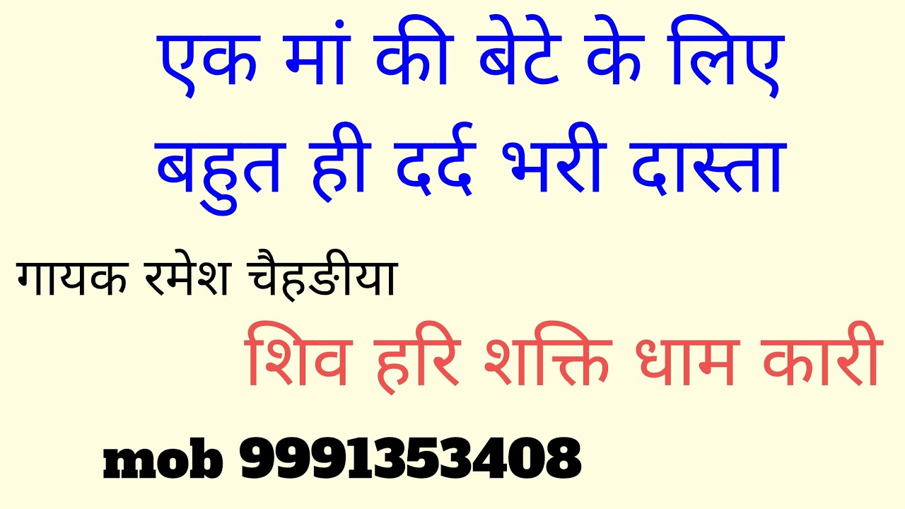 एक मां की बेटे के लिए बहुत ही दर्द भरी दास्ता//गायक रमेश चैहङीया//कारी मेला जागरण//2026