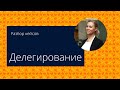 Как делегировать задачи? Разбор кейсов