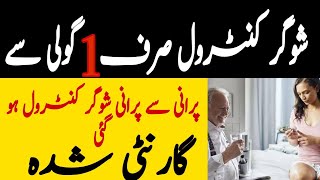 Sugar ka kamyab ilaj/ Sugar ka mukmal treatment in Urduشوگر کو ختم کرنے کی گولی / Diabetes Control