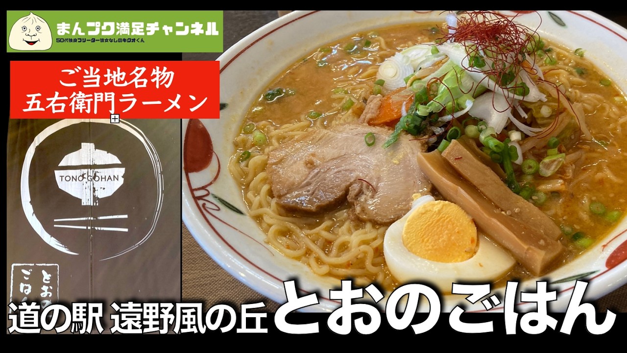【遠野市】とおのごはん 道の駅遠野風の丘【ランチ 飯屋 】キクオくん満腹満足　五右衛門ラーメン