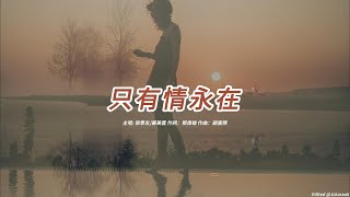 只有情永在 (張學友/鄺美雲版本)(粵語)(歌手演唱版)(懷舊金曲)