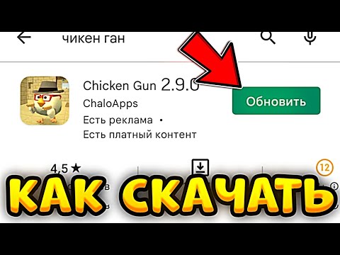 ✅ как скачать ОБНОВЛЕНИЕ ЧИКЕН ГАН 2.9.0 - Китик Chicken Gun 2.9.0