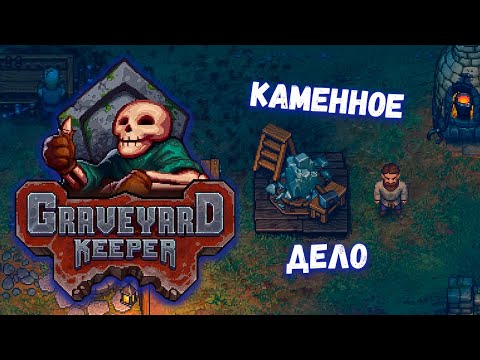 Видео: камнетесная мастерская ▷ прохождение Graveyard Keeper #22