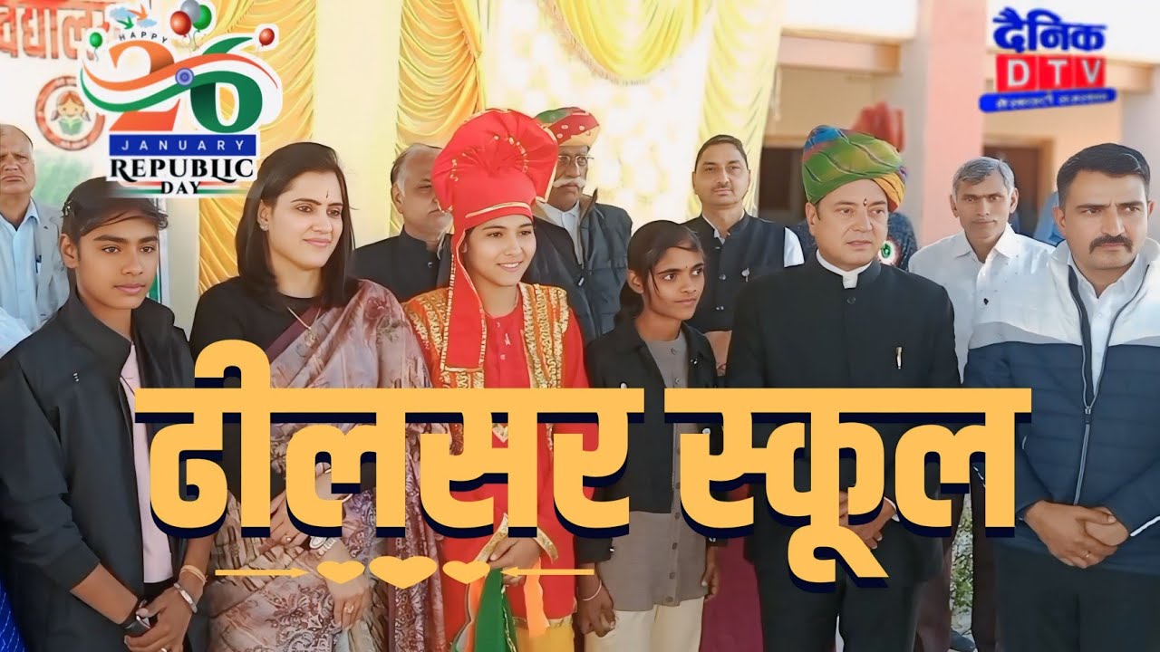 26 जनवरी 2025 ढीलसर स्कूल प्रोग्राम || Dheelsar School Live Program || Dainik Dtv