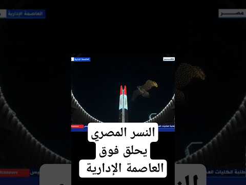 عرض تخرج الكليات العسكرية بالدرون مصر الجيش المصري الدرون