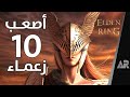 أصعب 10 زعماء في لعبة Elden Ring 