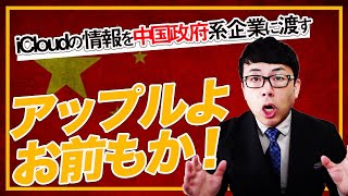 アップルよお前もか！？iCloudの情報を中国政府系企業に渡す。6月には管理者キーも？？どうなる個人情報と人権｜上念司チャンネル ニュースの虎側