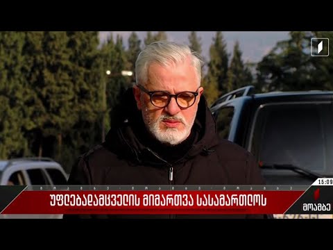 მიხეილ სააკაშვილის ადვოკატი სასამართლოს მიმართავს