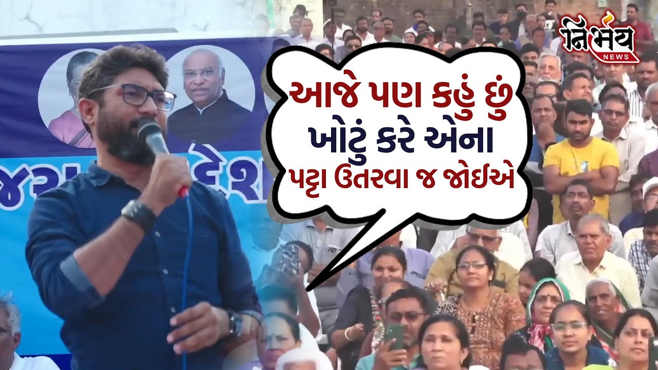 Jignesh Mevani નો હુંકાર આજે પણ કહું છું ખોટું કરે એના પટ્ટા ઉતરવા જ જોઈએ | Harsh Sanghavi | Bjp |