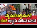 Mysuru Fox Den Pub Fire: ಮೈಸೂರಿನಲ್ಲಿ ಪಬ್ ಗೆ ಬೆಂಕಿ ಇಬ್ಬರು ಸಜೀವ ದಹನ @TV5Kannada