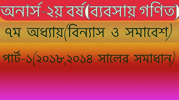 অনার্স ২য় বর্ষ,৭ম অধ্যায় বিন্যাস ও সমাবেশ (পার্ট-১)