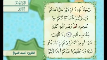 آية ٣ سورة التوبة مكررة القارئ أحمد الدباغ