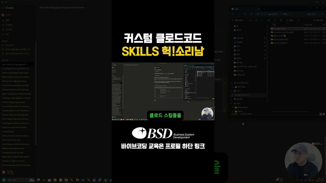 ⁣진짜 미쳤다 이건! 혁명이네 커스텀 스킬 클로드 코드!!!!!#1인사업 #클로드코드#바이브코딩