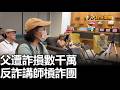 父遭詐損數千萬 反詐講師槓詐團 八大民生新聞 2026051907