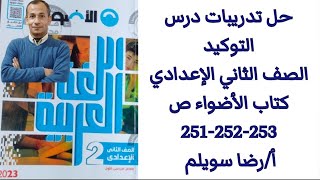 حل تدريبات درس التوكيد كتاب الأضواء ص 251-252-253 الصف الثاني الإعدادي الترم الأول الأستاذ رضا سويلم