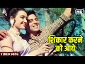 Tumhare Pyar Mein Hum Bekarar Hoke Chale Song Mohammed Rafi Songs Shikar Movie Hindi Gaane Tumhare Pyar Mein Hum Bekarar Hoke Chale Song Mohammed Rafi Songs Shikar Movie Hindi Gaane
