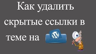 видео Как удалить ссылки wordpress.org в админ баре (чистим админ панель) WordPress