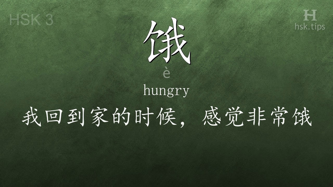 Chinese HSK 3 vocabulary 饿 (è), ex.3, www.hsk.tips chinese lessons intermediate
