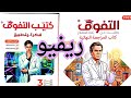 ريفيو كتاب التفوق مراجعة نهائية فيزياء 2026 أهم أفكار الامتحان المضمونة
