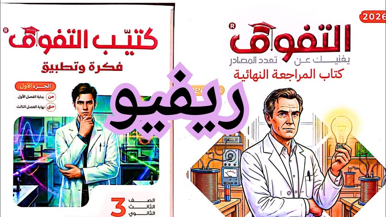 ريفيو كتاب التفوق 🔥 مراجعة نهائية فيزياء 2026 | أهم أفكار الامتحان المضمونة