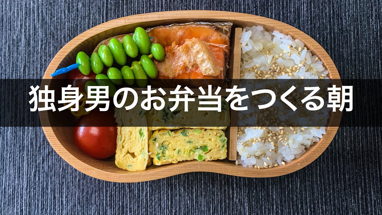 ゆったりお弁当をつくる独身男性の朝 Youtube