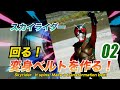 スカイライダー！回る！変身ベルトを作る！＃02